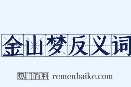金山梦反义词是什么意思的图片